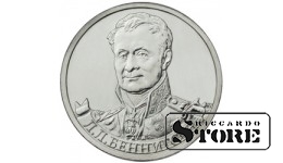 2 рубля "Генерал от кавалерии Л.Л. Беннигсен"