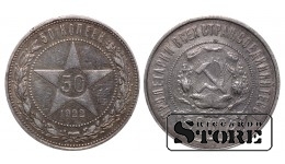 Монета РСФСР, 50 копеек, 1922 года