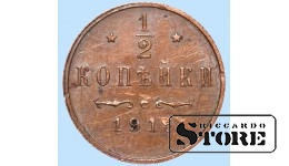 Император Александр II, 1/2 копейки, 1915. год, медь