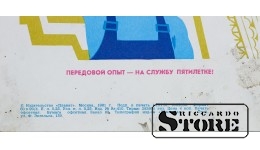 Плакат "Передовой опыт - на службу пятилетке" 18x28 см , CSP67