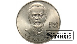1 rublis 1984 gads, Popovs