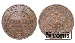Российская империя, 2 копейки, 1910. год, медь