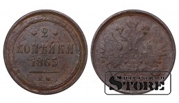 Russia 2 kopecks 1865