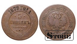 Российская империя, 5 копеек, 1879. год, медь