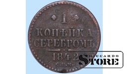 Российская империя, 1 копейкa, 1842. год, медь