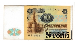 Советская купюра , 100 рублей 1991 , АВ 6136167 #BSU2048