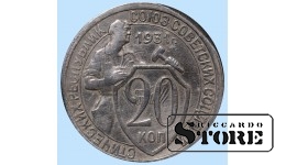 СССР, 20 копеек, 1931. год, мельхиор
