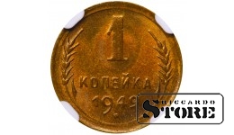 Soviet Union, 1 Kopeck, 1949 year, Aluminum-Bronze, NGC MS 65