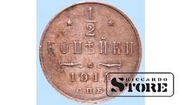 Император Александр II, 1/2 копейки, 1911. год, медь