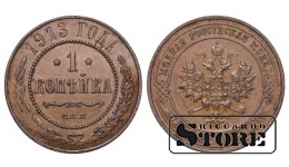 Российская империя, 1 копейкa, 1913. год, медь