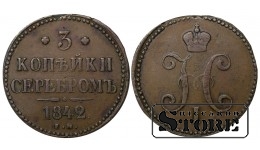 Russia 3 Kopecks 1842
