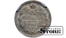 Russian Empire, 5 Kopecks, 1905 year, SPB-AR, NGC MS 62, Nicholas II
