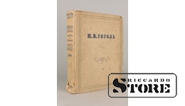 Книга, И. В. Гоголь, Сочинения, 1952