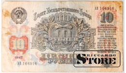 10 Советских бумажных рублей, СССР, 1947 год