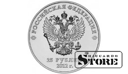 25 рублей "Талисманы и эмблема XXII Олимпийских зимних игр "Сочи 2014"" 2012, СПМД