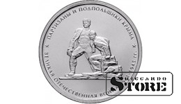5 рублей "Партизаны и подпольщики Крыма"