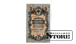 Банкнота Царской России 5 рублей 1909 года – УБ-451 #BRI2124