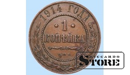 Российская империя, 1 копейкa, 1914. год, медь