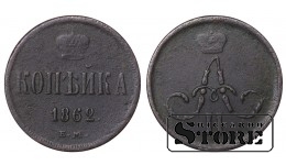 Russia kopeck 1862