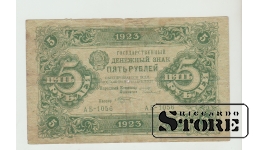 Russia RSFSR 5 Rubles 1923 F