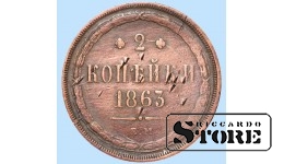 Российская империя, 2 копейки, 1863 год, медь