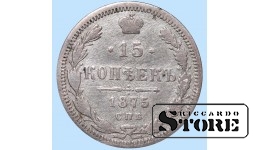 Российская империя, 15 копеек, 1875. год, серебро