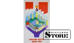 Плакат "Строительной индустрии высокие темпы" 20x32 см , CSP69