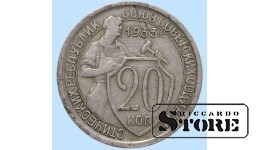 СССР, 20 копеек, 1933. год, мельхиор