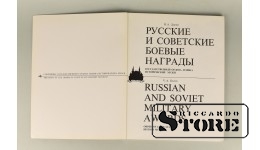 Русские и советские боевые награды