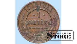 Российская империя, 1 копейкa, 1910. год, медь