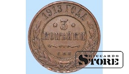 Российская империя, 3 копейки, 1913. год, медь