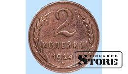 СССР, 2 копейки, 1924. год, медь