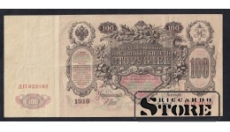 Russia 100 Roubles 1910 (ДП022102)