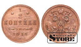 Император Александр II, 1/2 копейки, 1914. год, медь