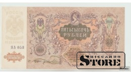 Russian Empire, 5000 Rubles, 1919 aUNC