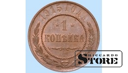 Российская империя, 1 копейкa, 1915. год, медь