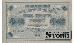 БАНКНОТА, Российская империя , 5000 рублей, 1918 год