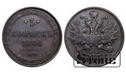 Krievijas Impērija, 5 kapeiku, 1866. gads, Aleksandrs II