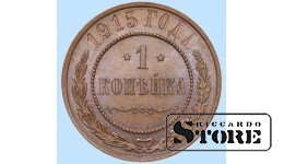 Российская империя, 1 копейкa, 1915. год, медь