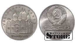 СССР, 5 рублей, 1990. год, успенский собор, медно-никелевый сплав