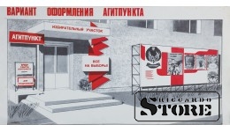 Плакат "Вариант оформления агитпункта" 45x22 см , CSP54