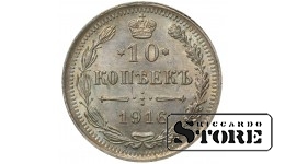Russia 10 Kopecks 1916