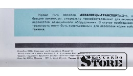 Плакат "Авианосцы" Размер 86x56 cm, 1971 год, Автор Мартыненко П. Г. , CSP23