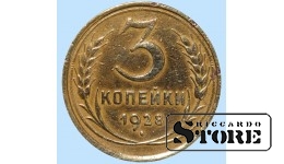 СССР, 3 копейки, 1928. год, бронза