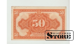 50 Kopecks Russia 1918 XF