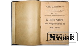 Book. Spiritual development of the child's individual and the human race. Part 2: 1911