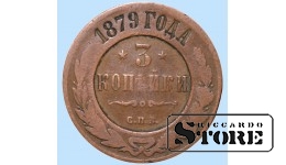 Российская империя, 3 копейки, 1879. год, медь