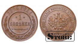 Российская империя, 1 копейкa, 1915. год, медь