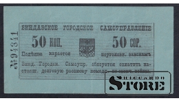 Latvia, 50 Kopecks, 1915, XF