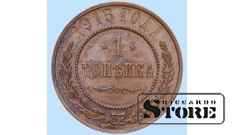 Российская империя, 1 копейкa, 1915. год, медь